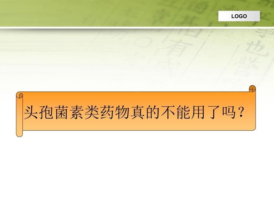 青霉素过敏患者围手术期预防用头孢菌素类药物安全性探讨_第5页