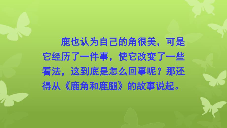 三年级语文下册第二单元7鹿角和鹿腿课件新人教版新人教版小学三年级下册语文课件_第3页