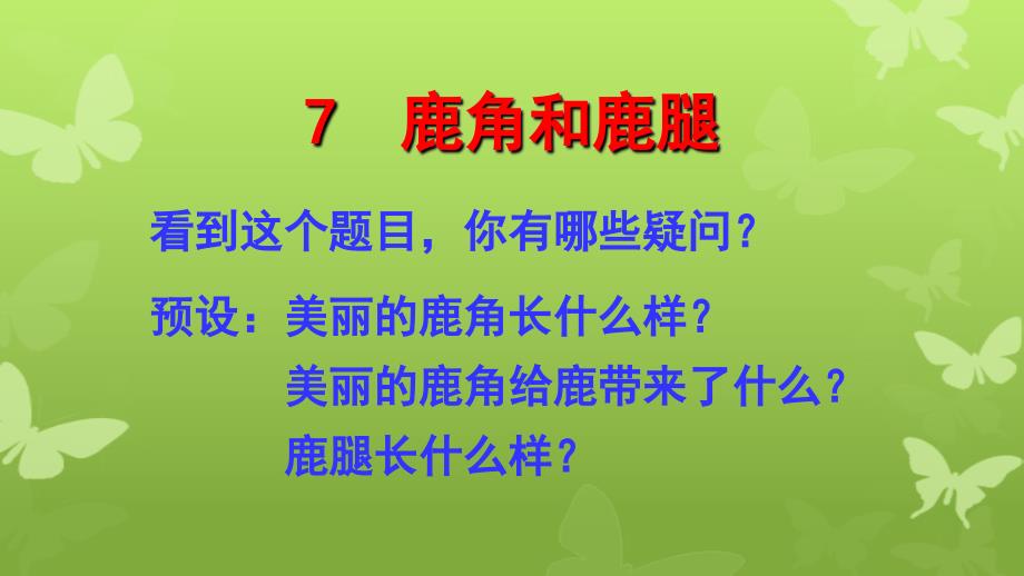 三年级语文下册第二单元7鹿角和鹿腿课件新人教版新人教版小学三年级下册语文课件_第4页