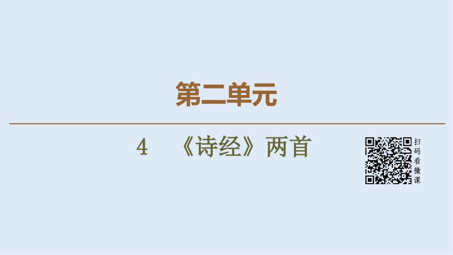 高中语文新同步人教版必修2课件：第2单元 4　诗经两首_第1页