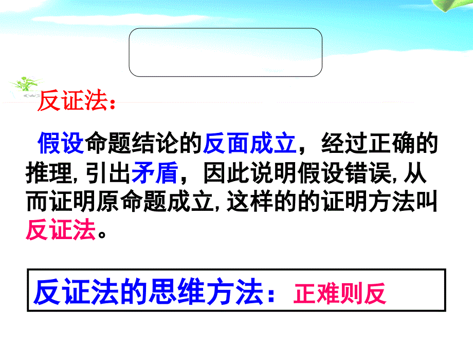 间接证明反证法 (上课)_第3页