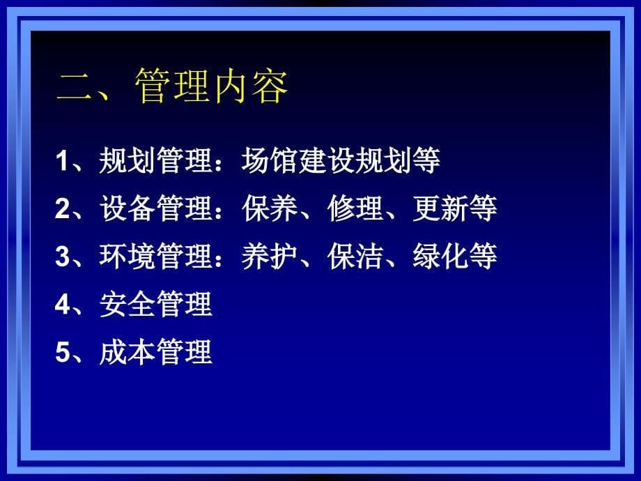 会展场馆和设施设备管理_第5页