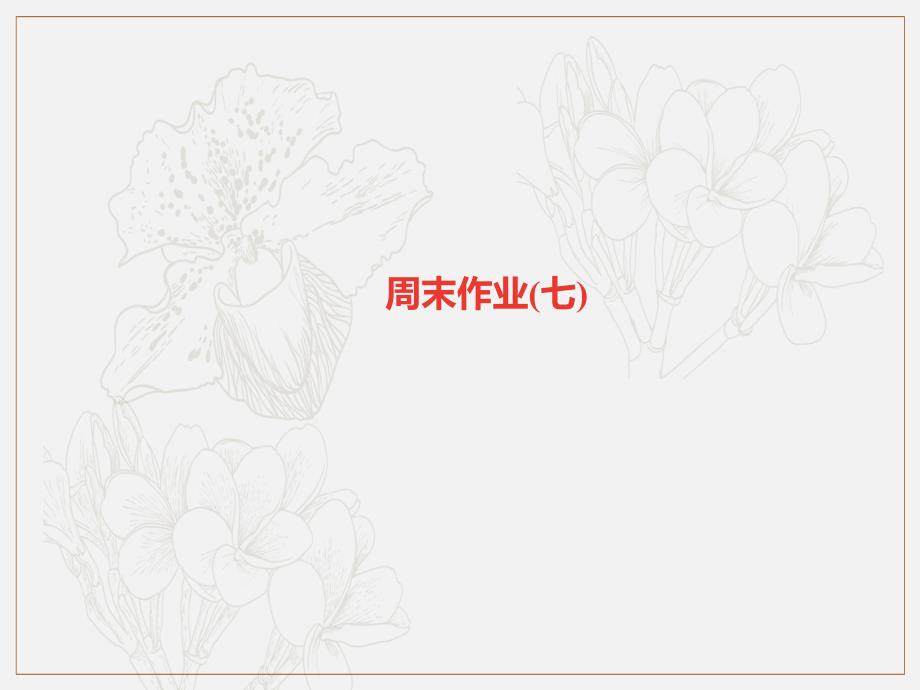 广东专版七年级语文上册周末作业七课件新人教版_第1页