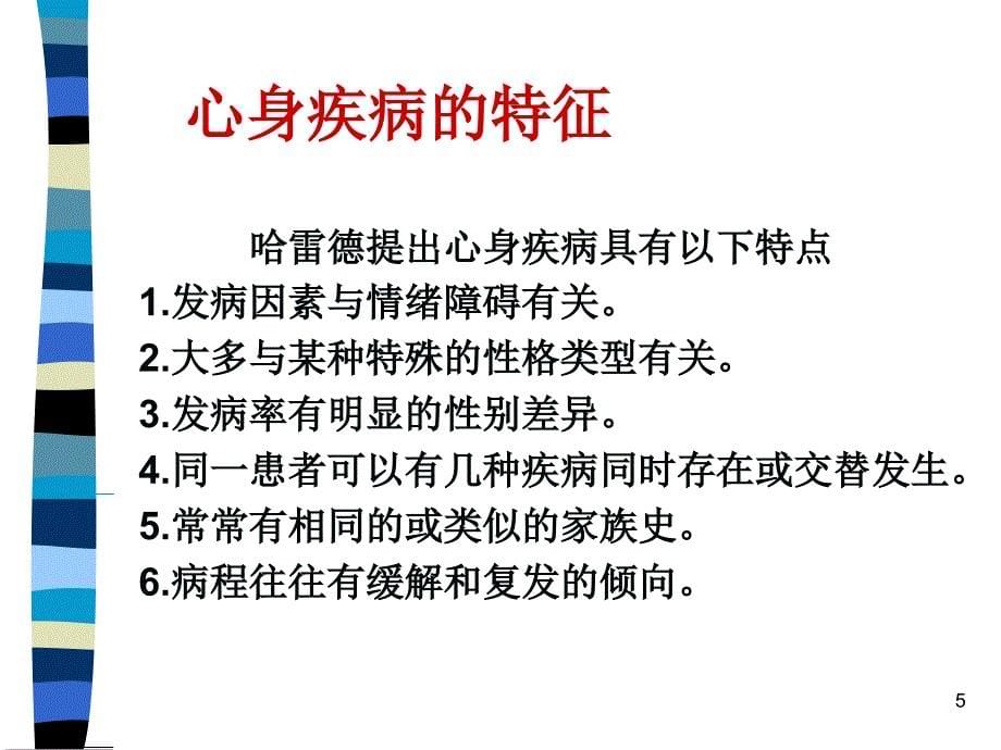 心理因素相关生理障碍_第5页