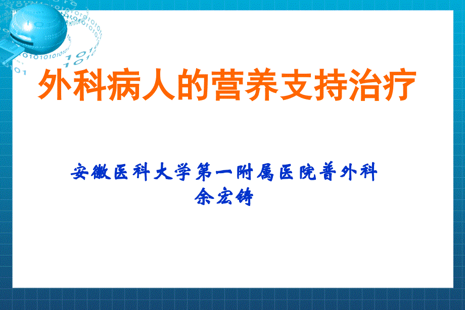 外科病人的营养支持_第1页