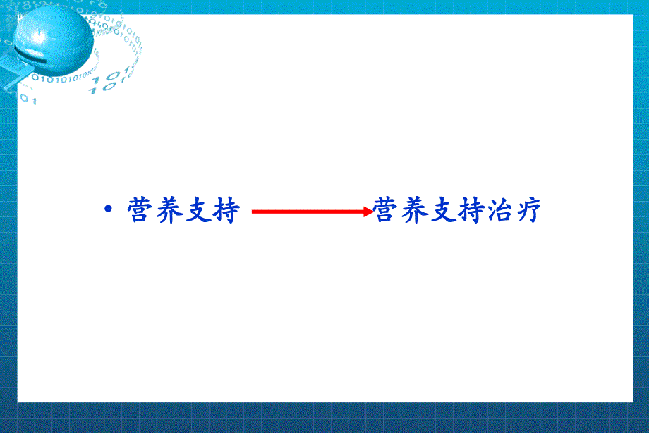 外科病人的营养支持_第4页