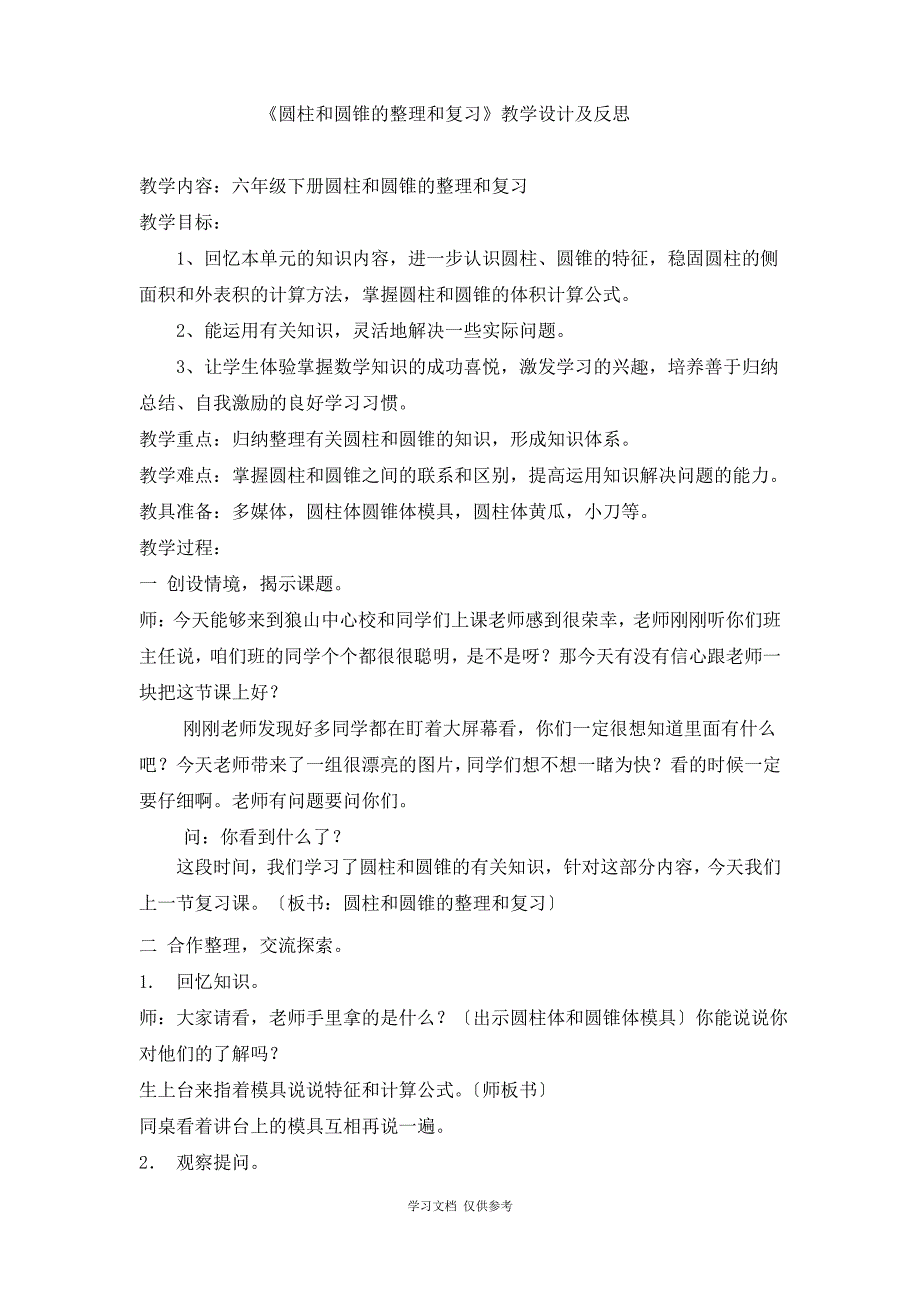 《圆柱和圆锥的整理和复习》教学设计及反思_第1页