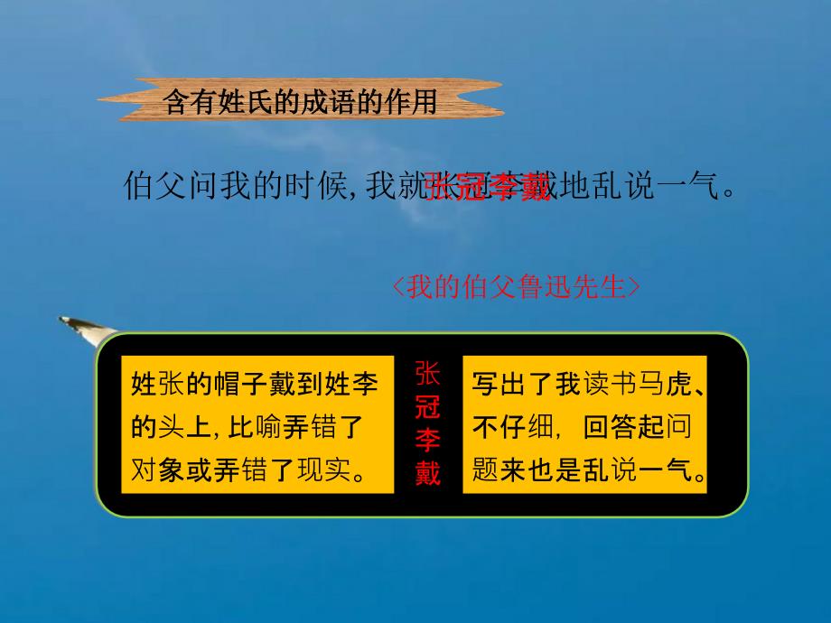 积累含有姓氏的成语冀教版六上10我的伯父鲁迅先生ppt课件_第4页