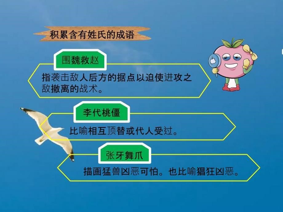 积累含有姓氏的成语冀教版六上10我的伯父鲁迅先生ppt课件_第5页