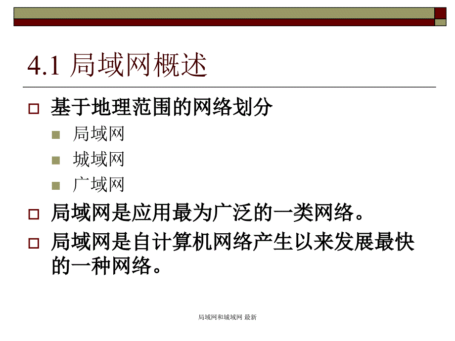 局域网和城域网 课件_第2页