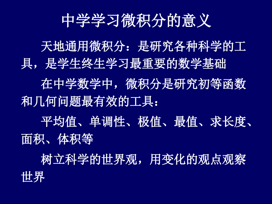 中学学习微积分的意义_第1页