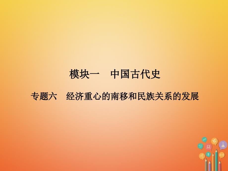 历史第2部分 教材研析篇 模块1 中国古代史 6 经济重心的南移和民族关系的发展 新人教版_第2页