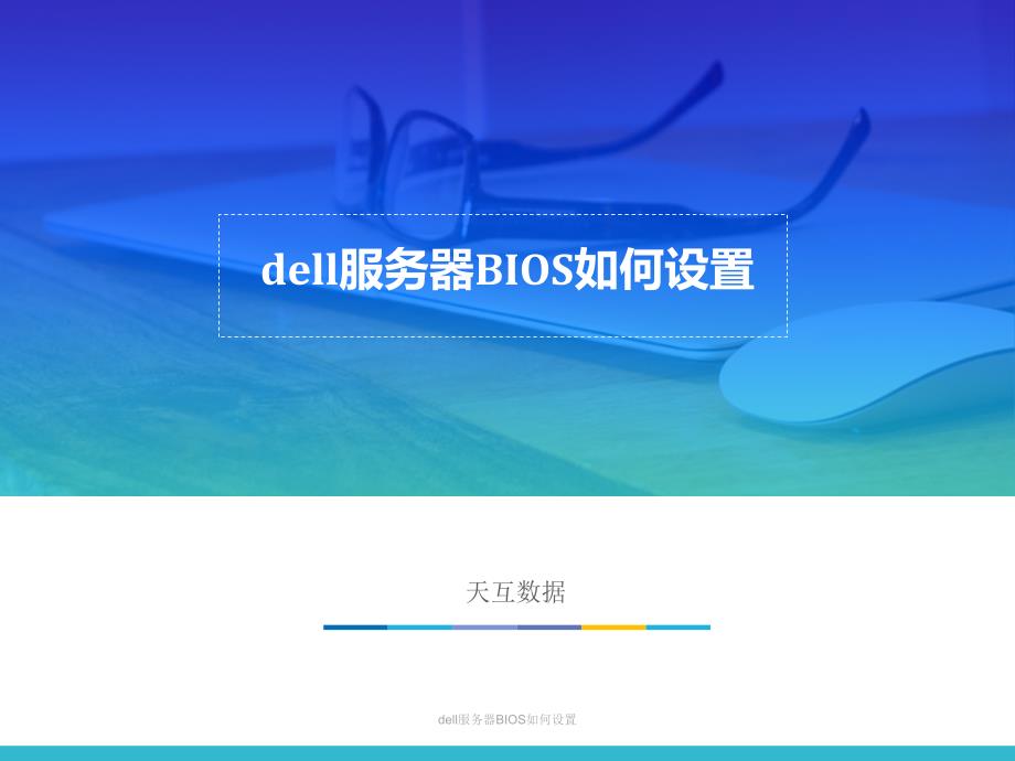 dell服务器BIOS如何设置课件_第1页