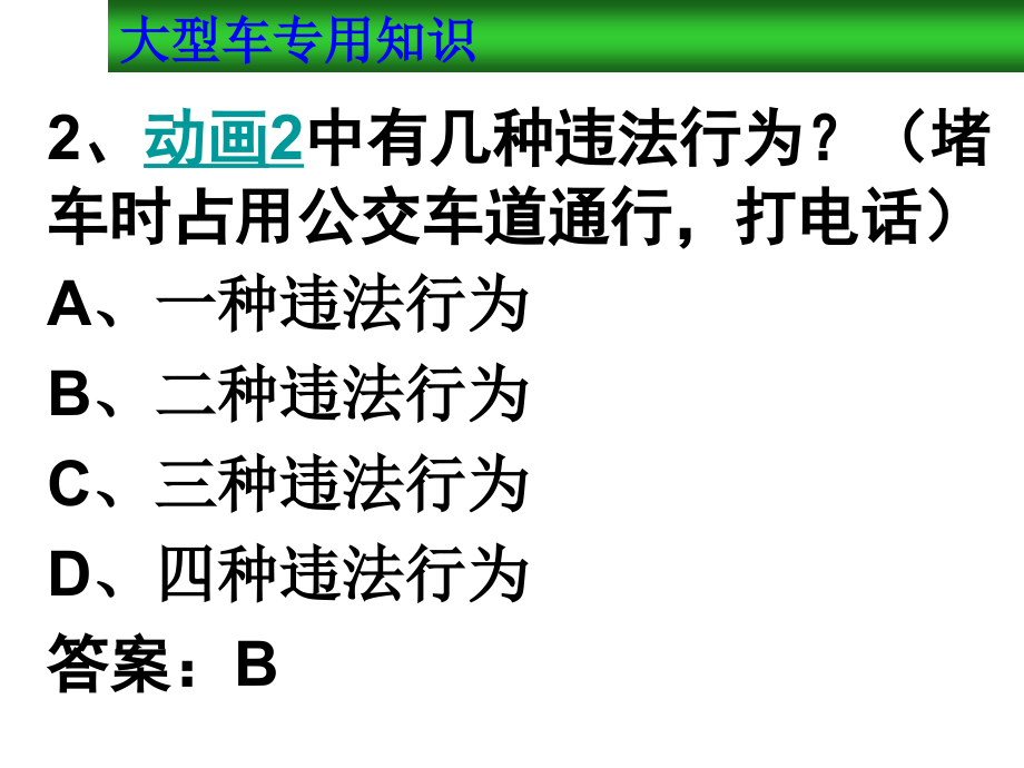 ’大车驾驶人考试新题库精华课件_第4页