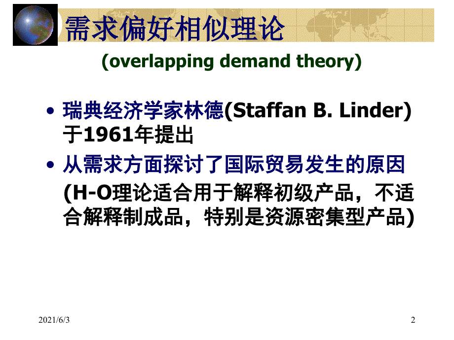 国际经济学需求偏好相似理论产品生命周期理论_第2页