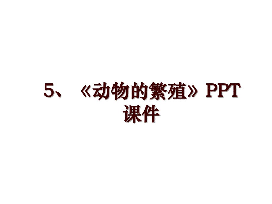 5、《动物的繁殖》PPT课件_第1页