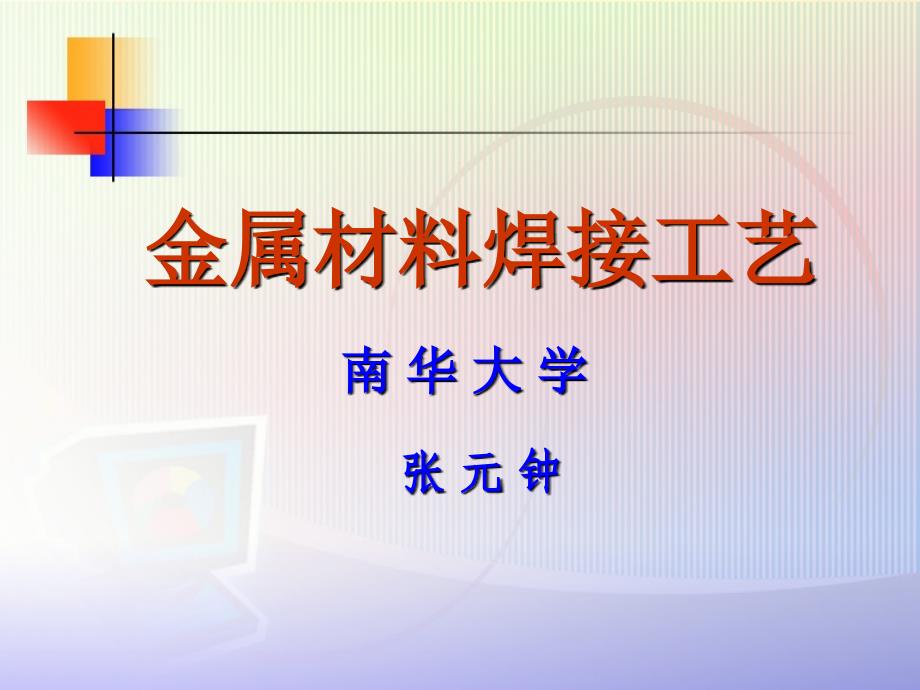 金属材料焊接工艺A_第1页