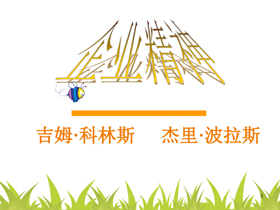 企业精神柯林斯.PPT_第1页