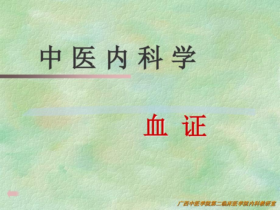 中医内科学课件：血证_第1页