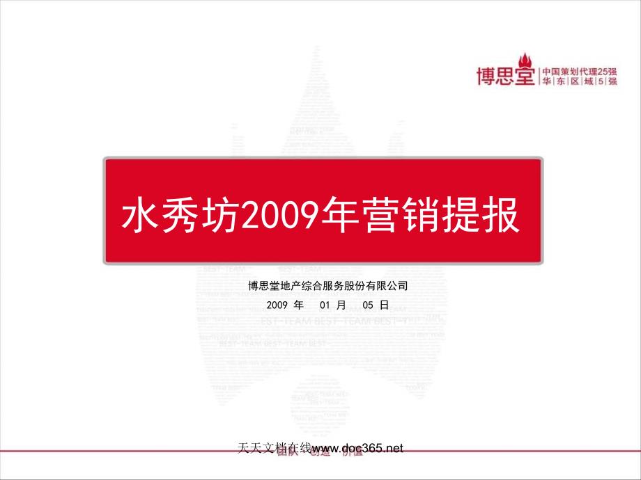 博思堂苏州水秀坊营销提报92PPT_第1页