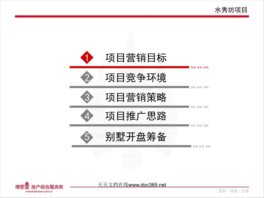 博思堂苏州水秀坊营销提报92PPT_第2页