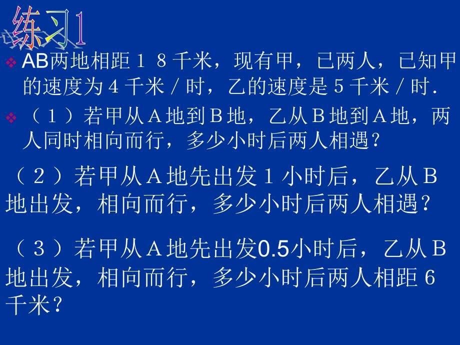 一元一次方程相遇问题_第5页