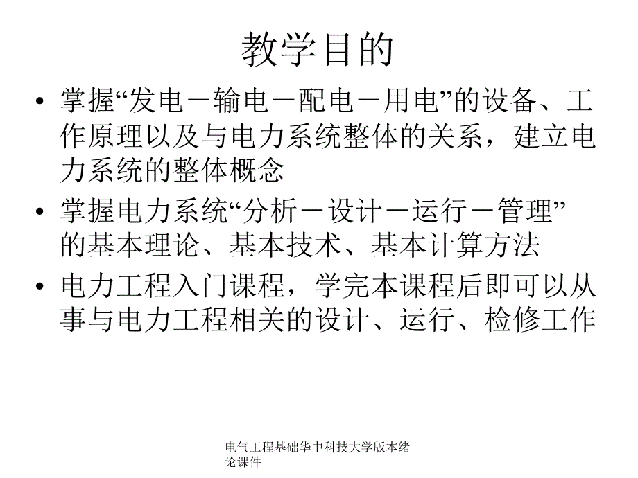 电气工程基础华中科技大学版本绪论课件_第2页