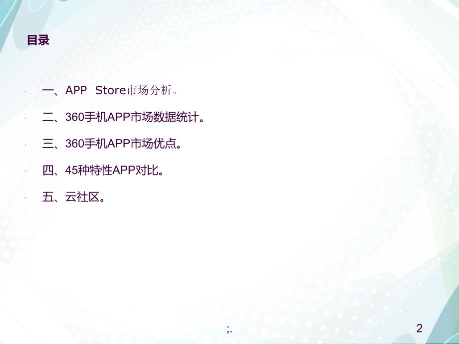 APP市场分析ppt课件_第2页