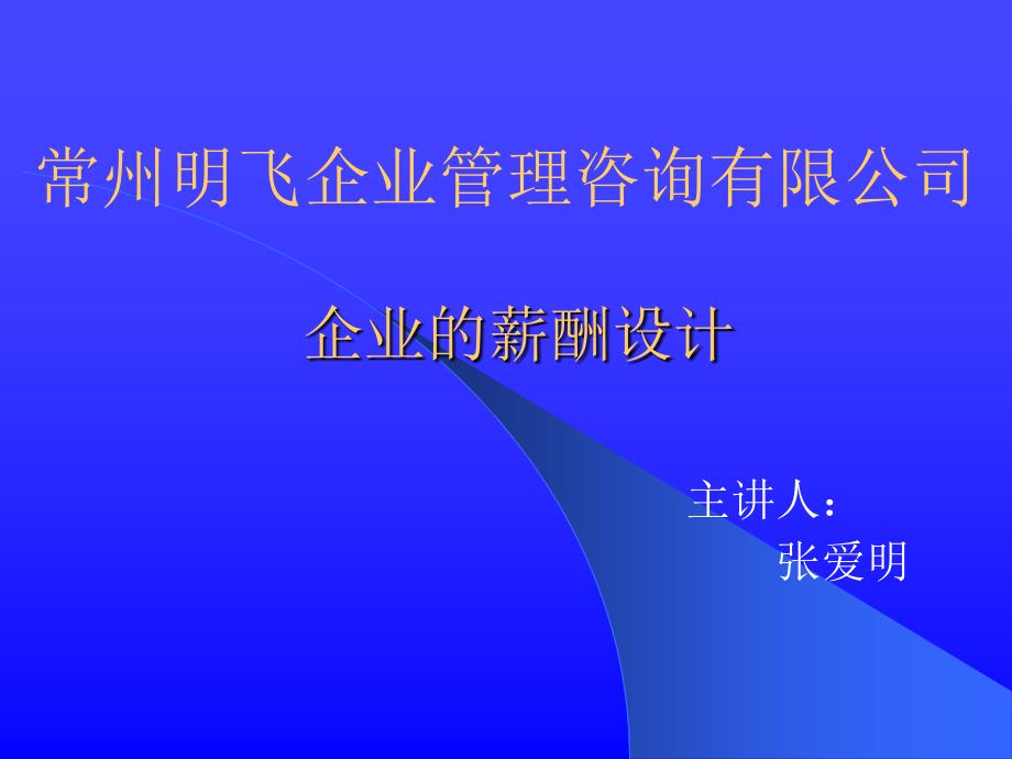 企业的薪酬设计工资管理制度报酬体系人事管理薪酬管理_第1页