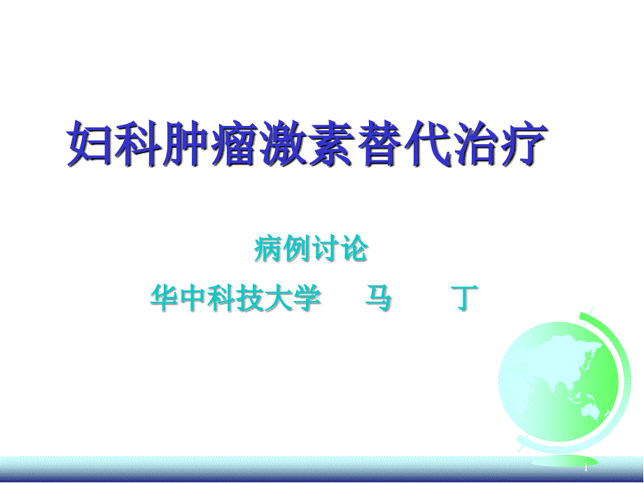 妇科肿瘤激素替代治疗课件幻灯PPT_第1页