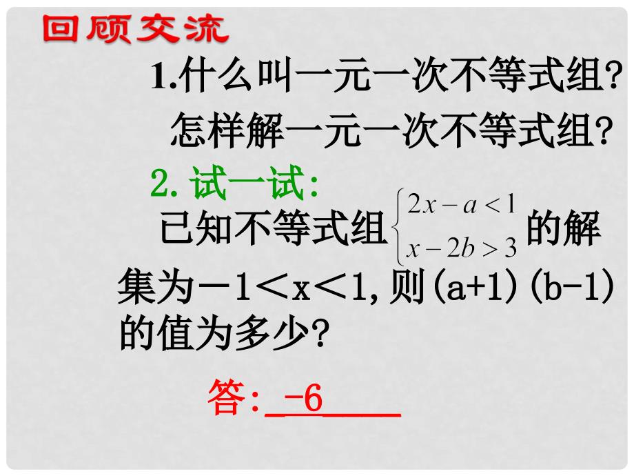 吉林省长市榆树市弓棚镇七年级数学下册 8.3.2 一元一次不等式组课件 （新版）华东师大版_第3页