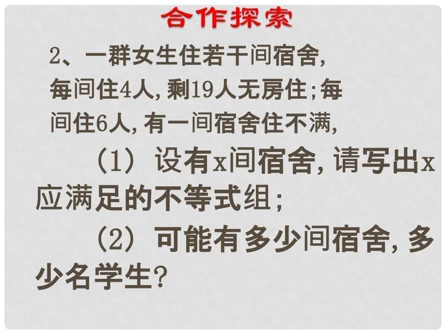 吉林省长市榆树市弓棚镇七年级数学下册 8.3.2 一元一次不等式组课件 （新版）华东师大版_第5页