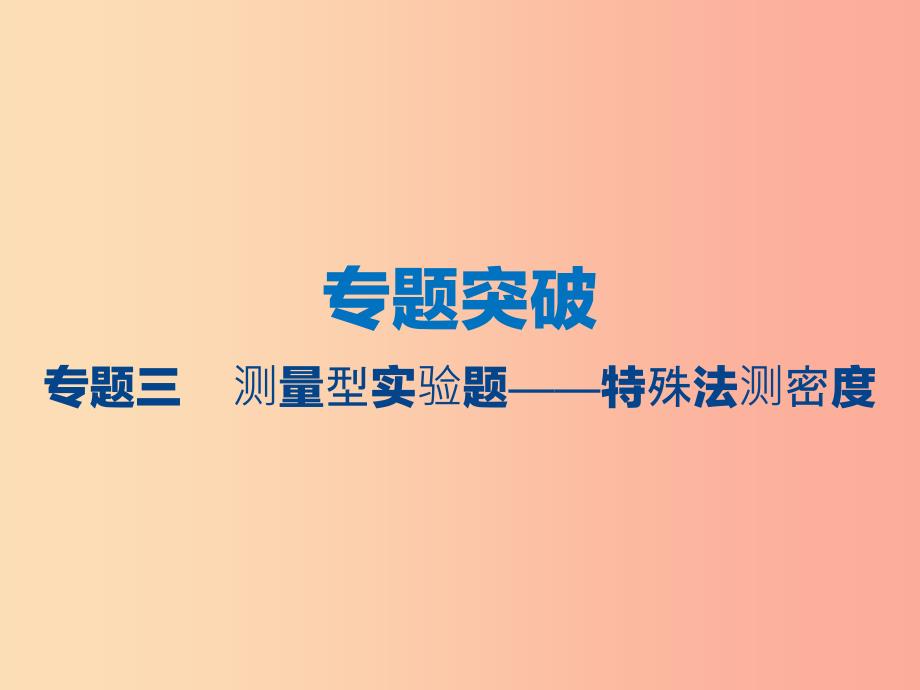 江苏省2019年中考物理 专题三 测量型实验题——特殊法测密度复习课件.ppt_第1页