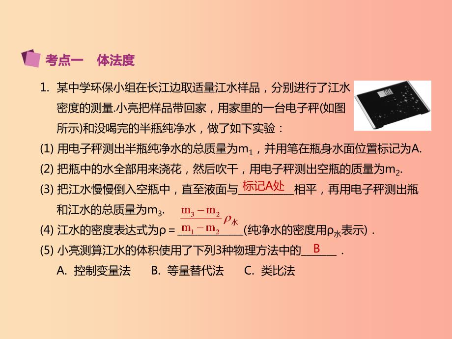 江苏省2019年中考物理 专题三 测量型实验题——特殊法测密度复习课件.ppt_第3页