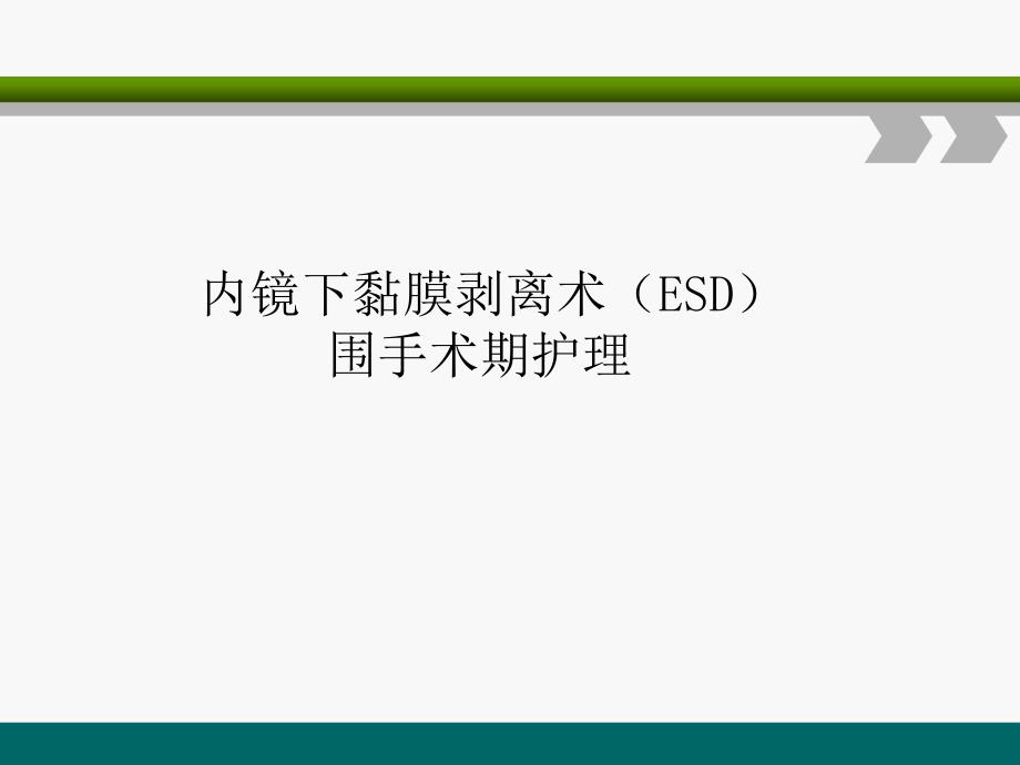 ESD围手术期护理_第1页