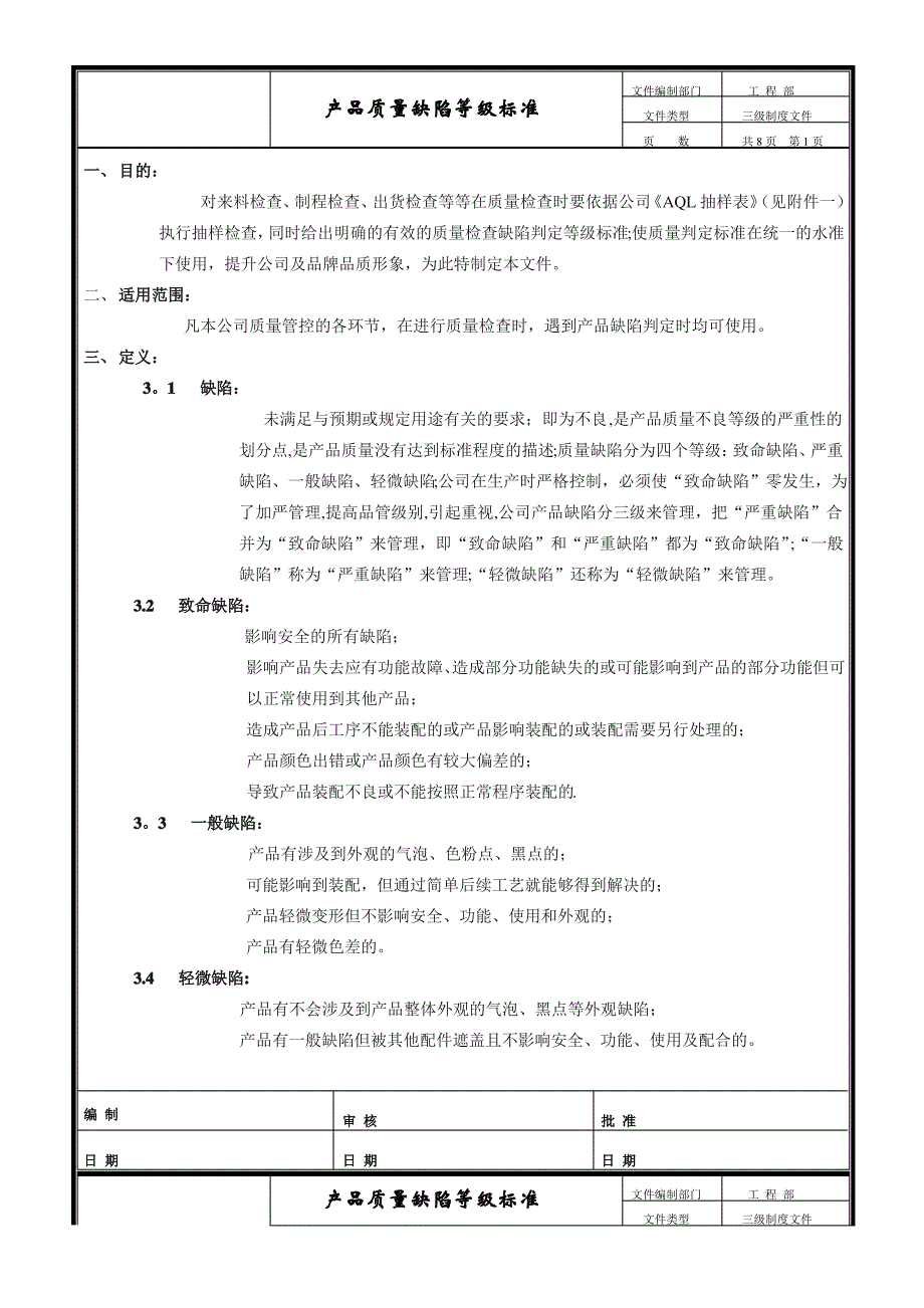 产品质量缺陷标准_第1页