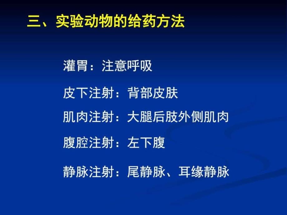 实验动物的基本操作和家兔急性手术.ppt_第3页