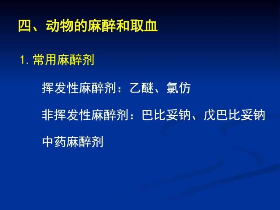 实验动物的基本操作和家兔急性手术.ppt_第4页