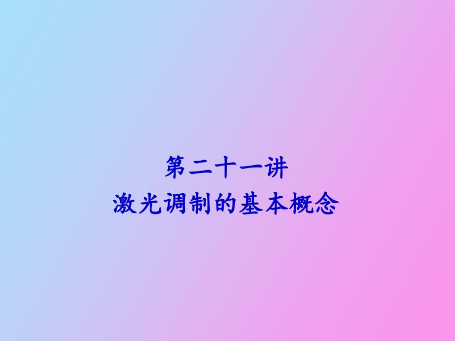 激光调制的基本概念_第1页