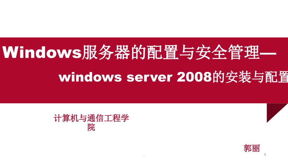 企业服务器搭建课程简介windowsserver安装及基本配置课堂PPT_第1页