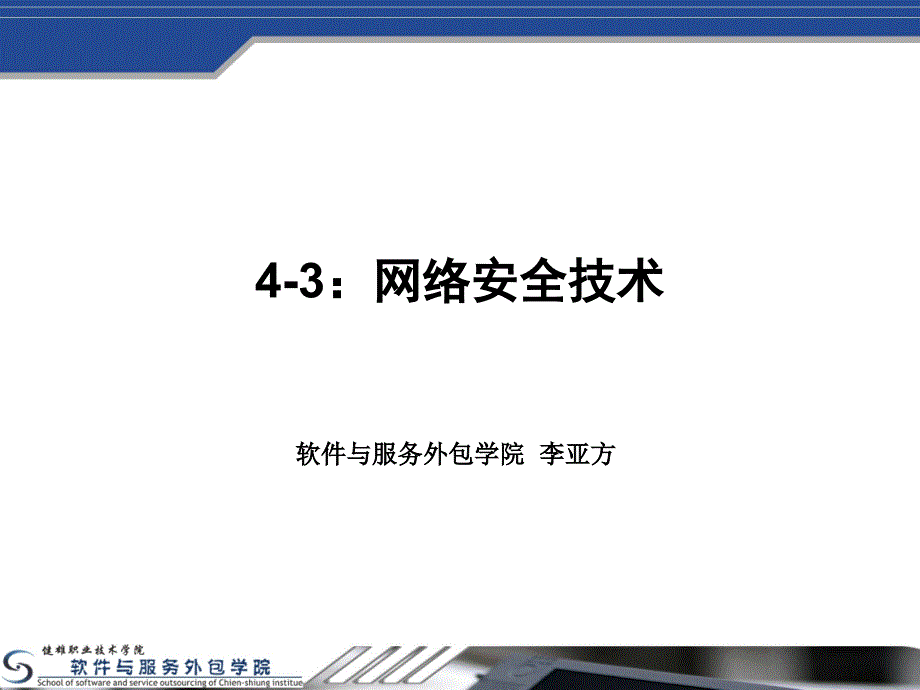 4-3：网络安全技术_第1页