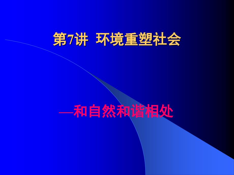 《环境重塑社会》PPT课件.ppt_第1页