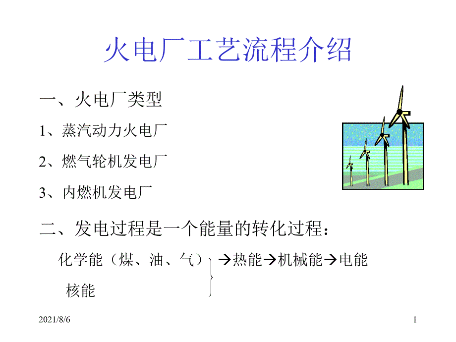 火电厂工艺流程介绍幻灯片_第1页