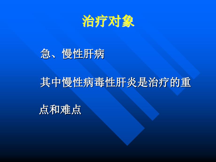 肝病治疗药物评价_第2页