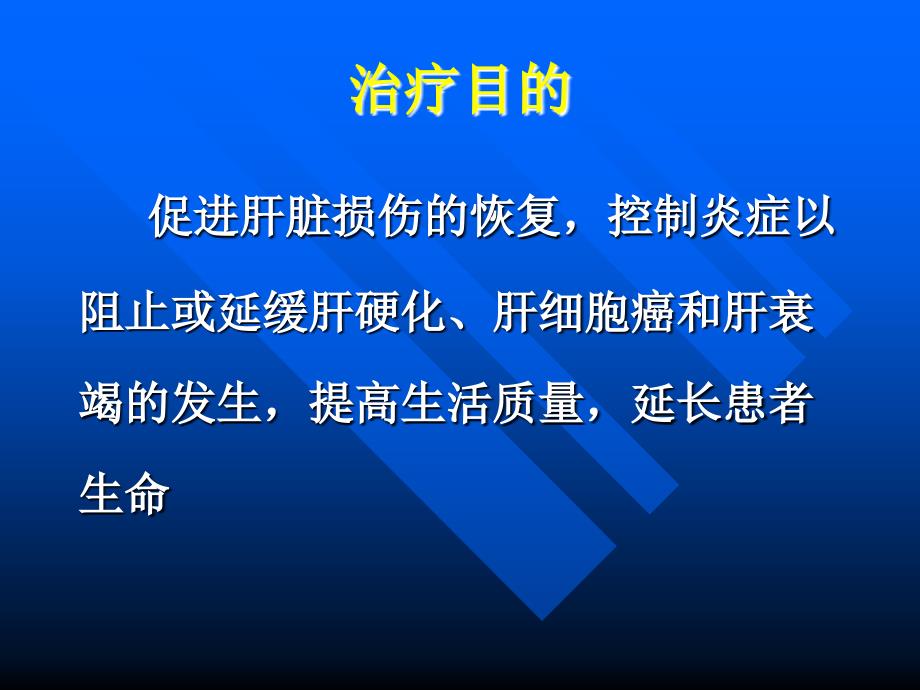 肝病治疗药物评价_第3页