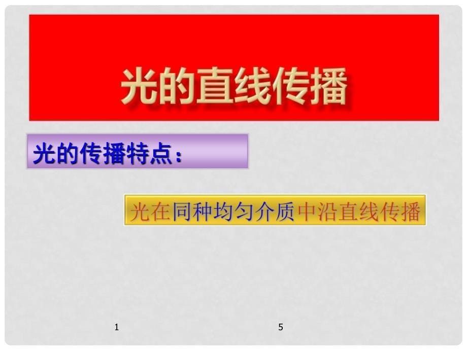 名师课堂八年级物理上册 4.1 光的直线传播课件 （新版）新人教版_第5页