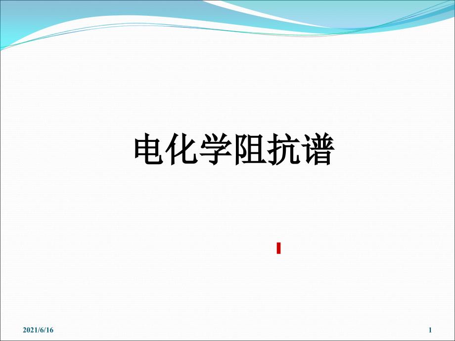 电化学阻抗谱EIS高级电化学测量技术PPT_第1页