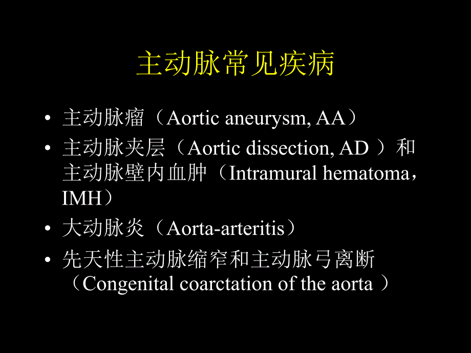 主动脉病变CT影像诊治_第4页