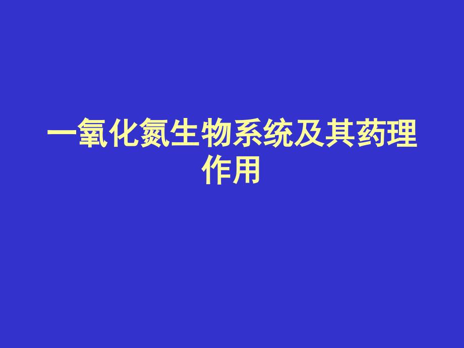 一氧化氮生物系统及其药理作用_第1页