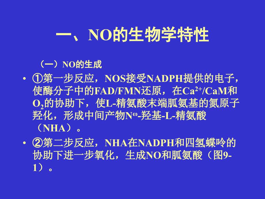 一氧化氮生物系统及其药理作用_第3页